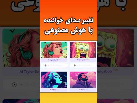 بهترین هوش مصنوعی تغییر صدا
