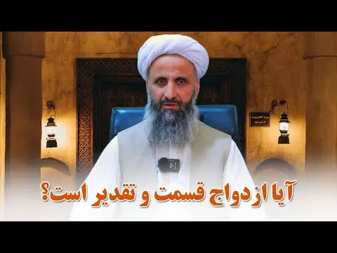 آیا ازدواج واقعا قسمت است