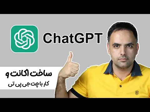 آموزش کار با چت جی پی تی