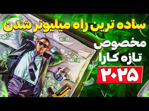 چگونه در جی تی ای انلاین پولدار شویم