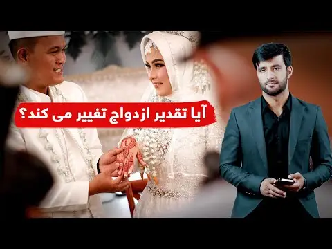 آیا ازدواج واقعا قسمت است