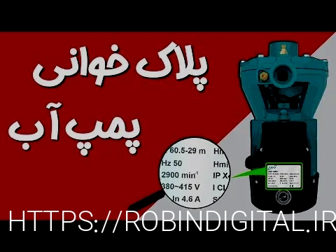 پمپ آب