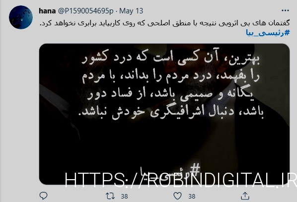 #رئیسی_بیا ترند اول توییتر فارسی شد/ دعوت از رئیسی برای ثبت نام در ...